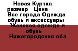 Новая Куртка 46-50размер › Цена ­ 2 500 - Все города Одежда, обувь и аксессуары » Женская одежда и обувь   . Нижегородская обл.